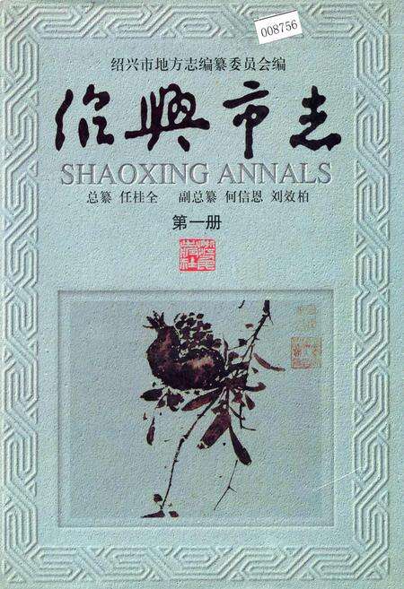 《绍兴市志 第一册》.pdf电子版_浙江省志缩略图