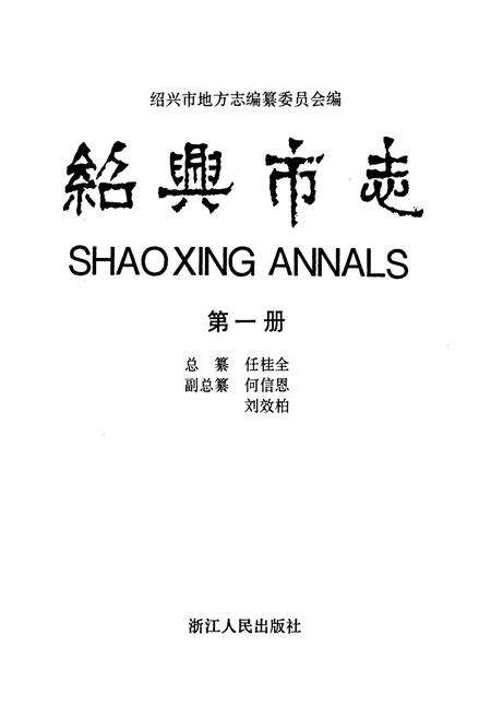 《绍兴市志 第一册》.pdf电子版_浙江省志预览图1