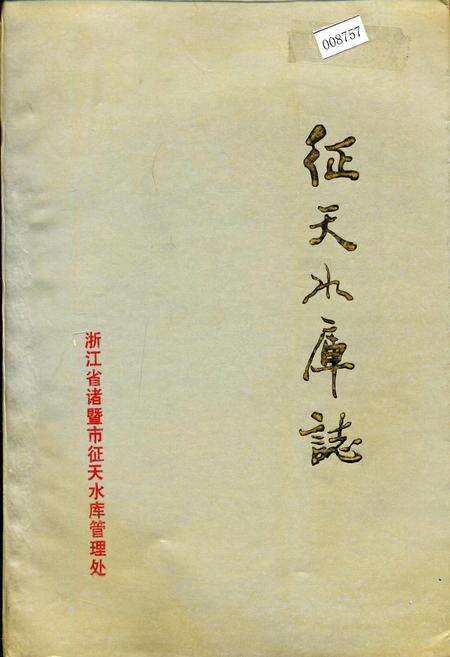 《征天水库志》.pdf电子版_浙江省志缩略图