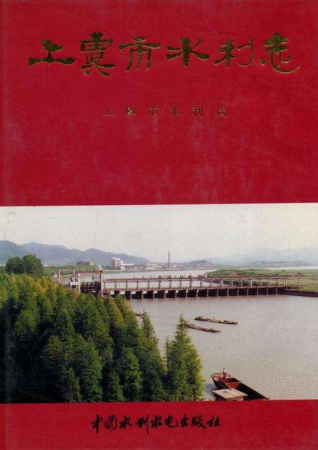 《上虞市水利志》.pdf电子版_浙江省志缩略图