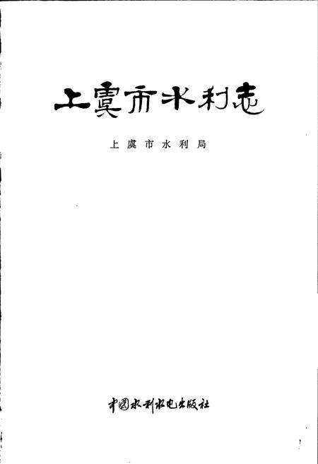 《上虞市水利志》.pdf电子版_浙江省志预览图1