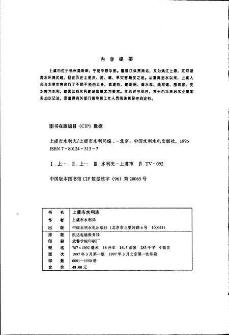 《上虞市水利志》.pdf电子版_浙江省志预览图2