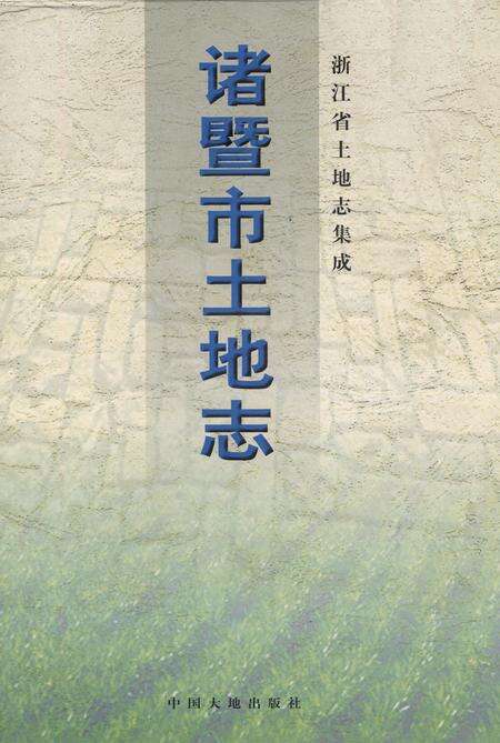 《诸暨市土地志》.pdf电子版_浙江省志缩略图