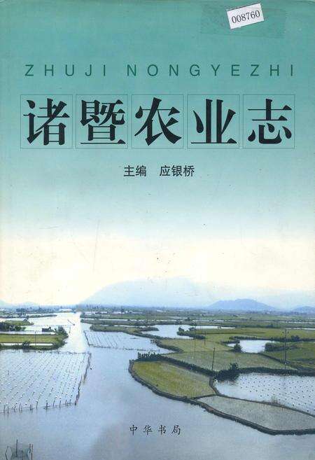 《诸暨农业志》.pdf电子版_浙江省志缩略图