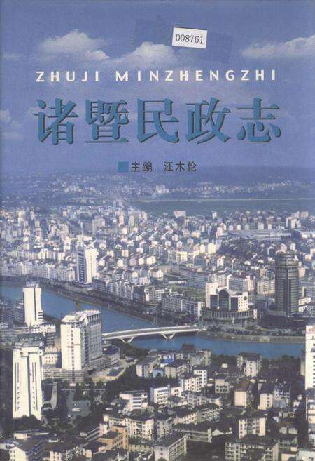 《诸暨民政志》.pdf电子版_浙江省志缩略图