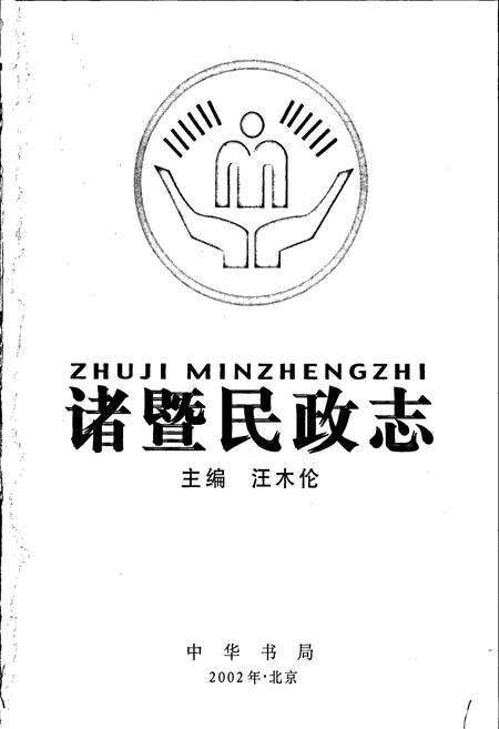 《诸暨民政志》.pdf电子版_浙江省志预览图1