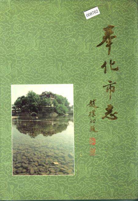 《奉化市志》.pdf电子版_浙江省志缩略图