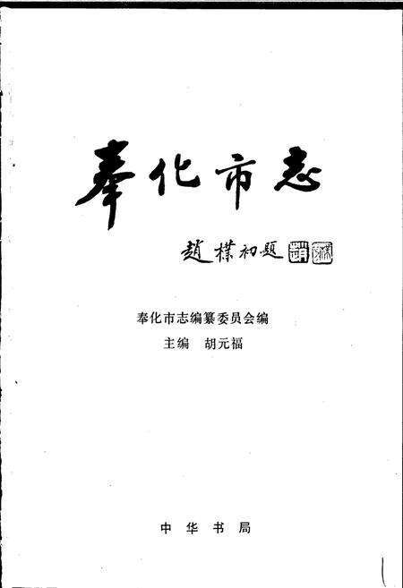 《奉化市志》.pdf电子版_浙江省志预览图1