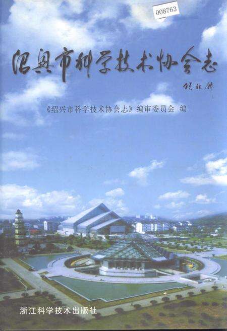 《绍兴市科学技术协会志》.pdf电子版_浙江省志缩略图