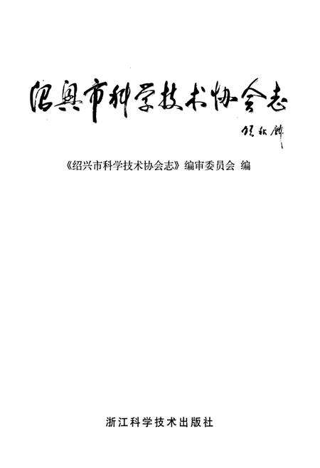 《绍兴市科学技术协会志》.pdf电子版_浙江省志预览图1