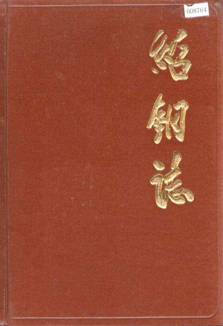 《绍钢志》.pdf电子版_浙江省志缩略图
