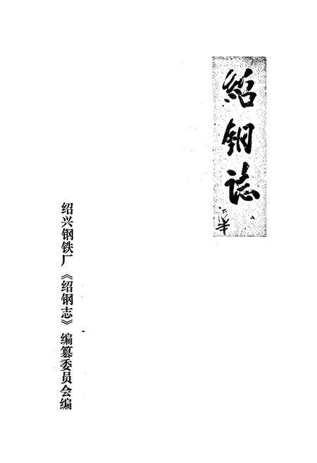 《绍钢志》.pdf电子版_浙江省志预览图1