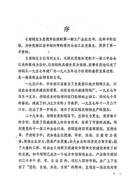 《绍钢志》.pdf电子版_浙江省志预览图3
