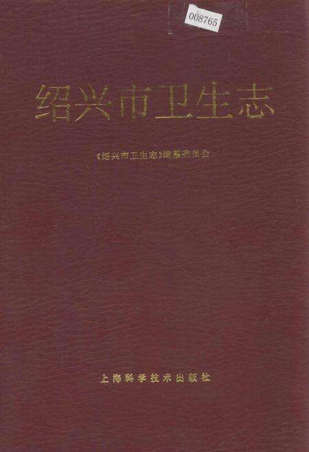 《绍兴市卫生志》.pdf电子版_浙江省志缩略图