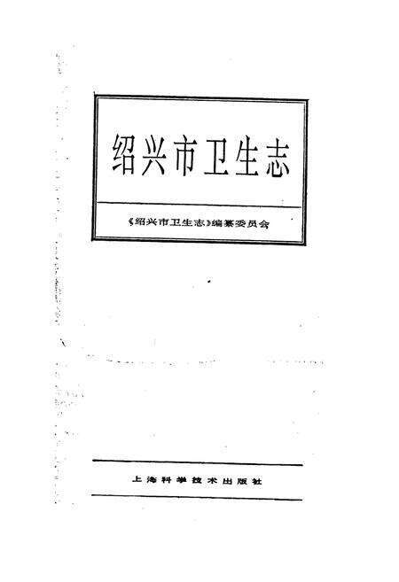 《绍兴市卫生志》.pdf电子版_浙江省志预览图1