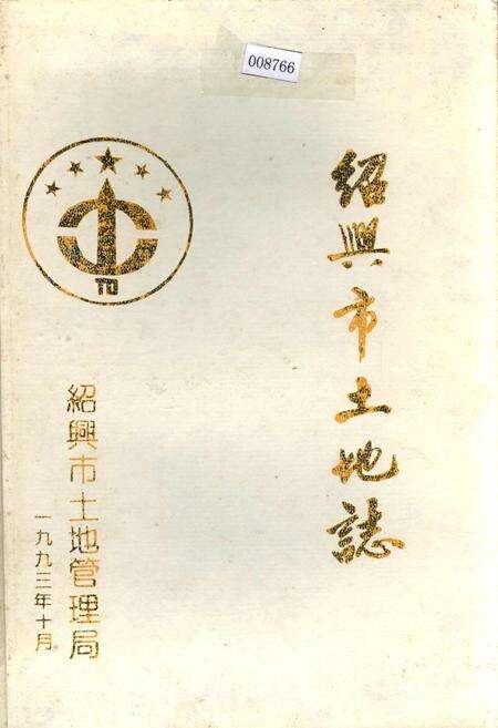 《绍兴市土地志》.pdf电子版_浙江省志缩略图