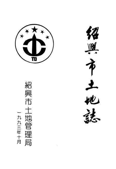 《绍兴市土地志》.pdf电子版_浙江省志预览图1
