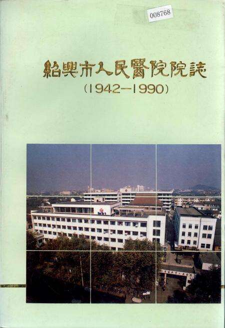 《绍兴市人民医院院志》.pdf电子版_浙江省志缩略图