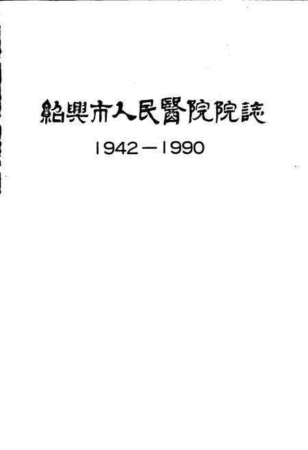 《绍兴市人民医院院志》.pdf电子版_浙江省志预览图1