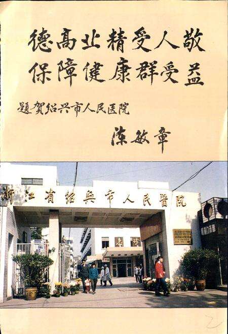 《绍兴市人民医院院志》.pdf电子版_浙江省志预览图2