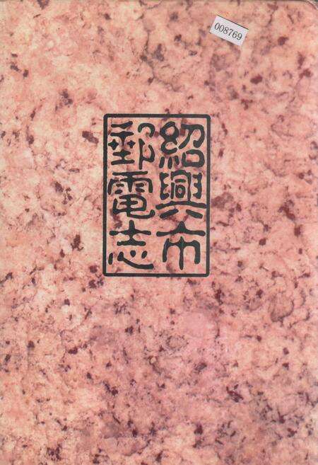 《绍兴市邮电志》.pdf电子版_浙江省志缩略图