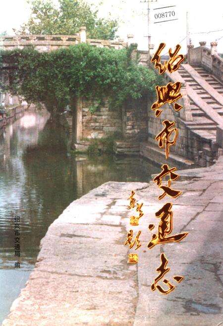 《绍兴市交通志》.pdf电子版_浙江省志缩略图