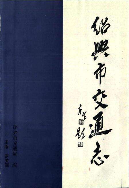 《绍兴市交通志》.pdf电子版_浙江省志预览图1