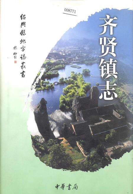 《齐贤镇志》.pdf电子版_浙江省志缩略图