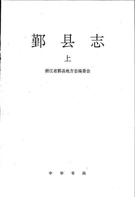 《鄞县志 上》.pdf电子版_浙江省志预览图1