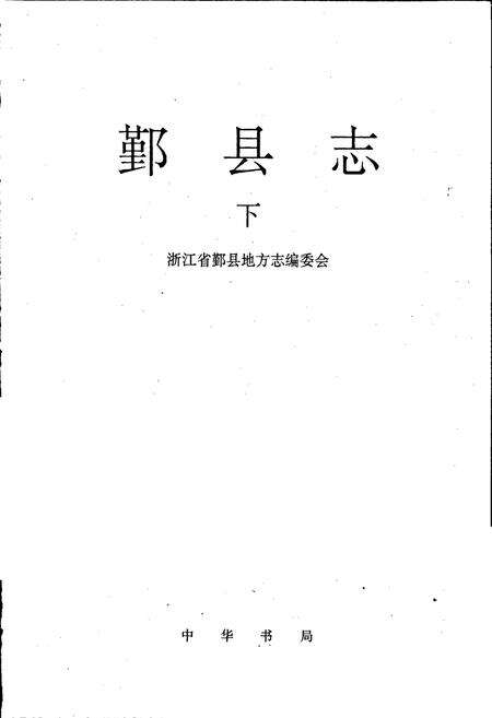 《鄞县志 下》.pdf电子版_浙江省志预览图1