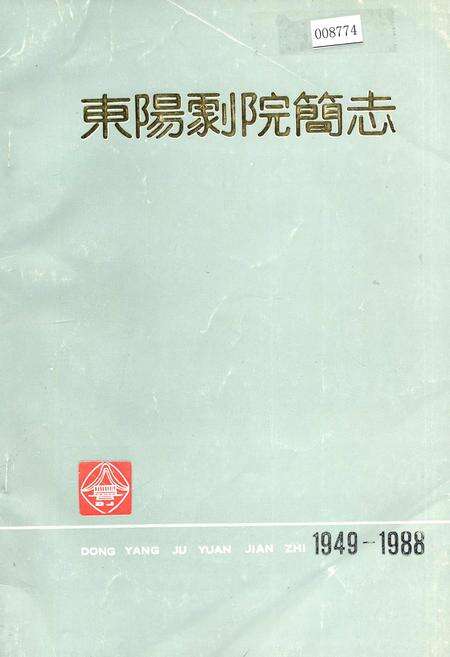 《东阳剧院简志》.pdf电子版_浙江省志