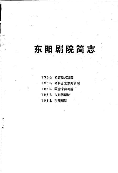 《东阳剧院简志》.pdf电子版_浙江省志预览图1