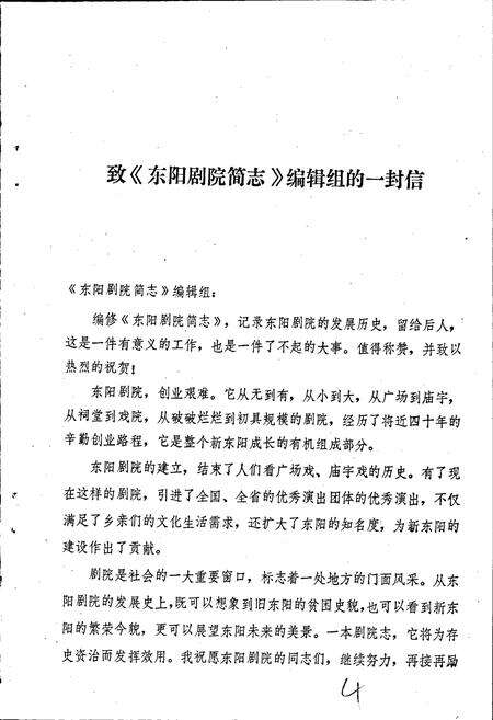 《东阳剧院简志》.pdf电子版_浙江省志预览图5