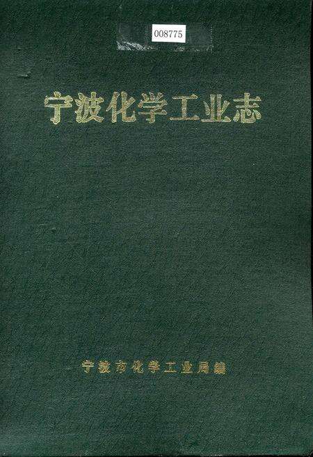 《宁波化学工业志》.pdf电子版_浙江省志缩略图