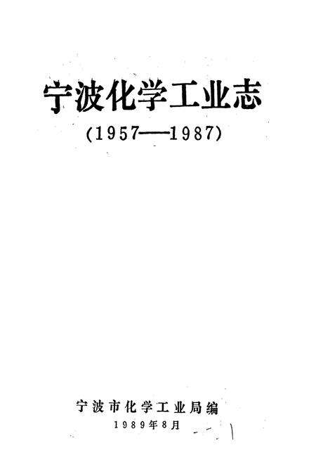 《宁波化学工业志》.pdf电子版_浙江省志预览图1