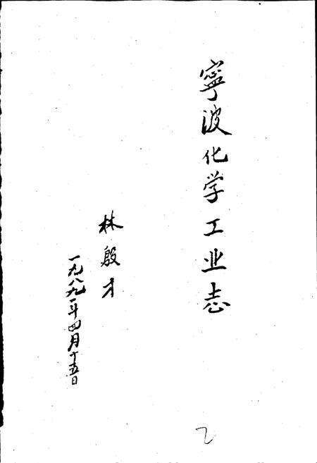 《宁波化学工业志》.pdf电子版_浙江省志预览图2