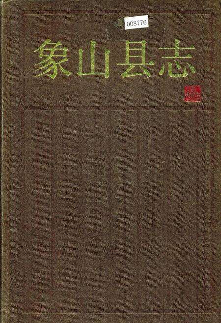 《象山县志》.pdf电子版_浙江省志缩略图
