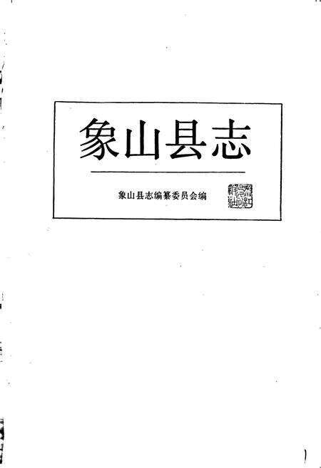 《象山县志》.pdf电子版_浙江省志预览图1