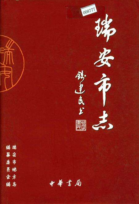 《瑞安市志》.pdf电子版_浙江省志缩略图