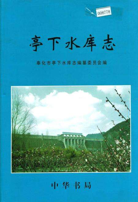 《亭下水库志》.pdf电子版_浙江省志缩略图
