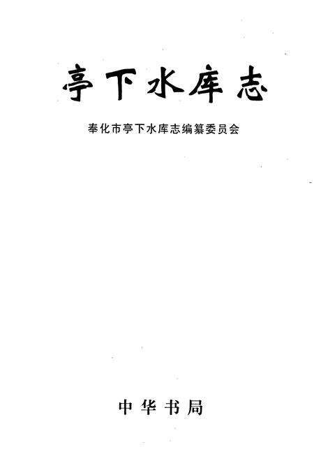 《亭下水库志》.pdf电子版_浙江省志预览图1
