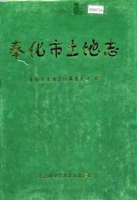 《奉化市土地志》.pdf电子版_浙江省志缩略图