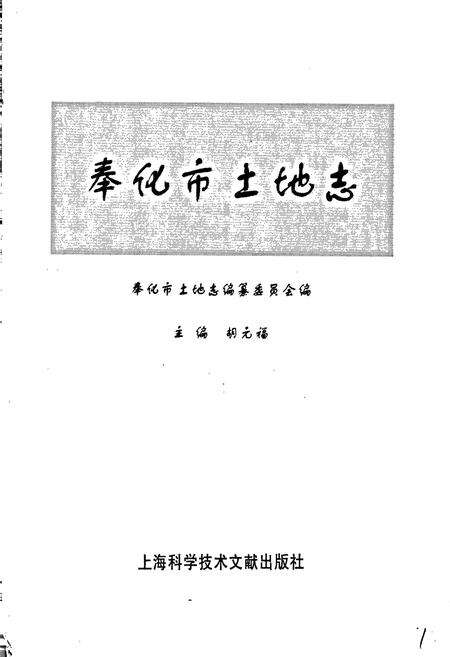《奉化市土地志》.pdf电子版_浙江省志预览图1