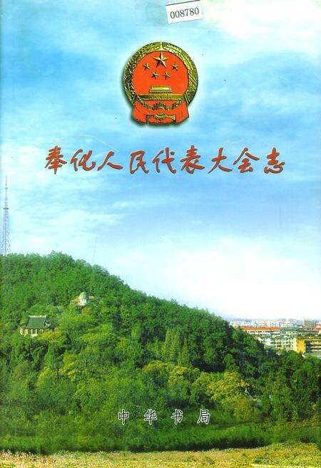 《奉化人民代表大会志》.pdf电子版_浙江省志缩略图