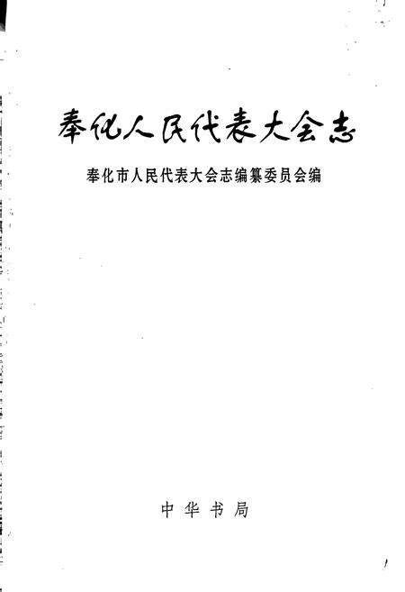 《奉化人民代表大会志》.pdf电子版_浙江省志预览图1