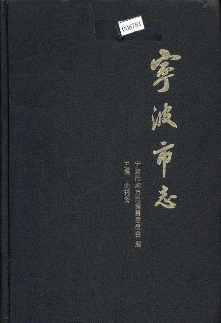 《宁波市志 上》.pdf电子版_浙江省志缩略图