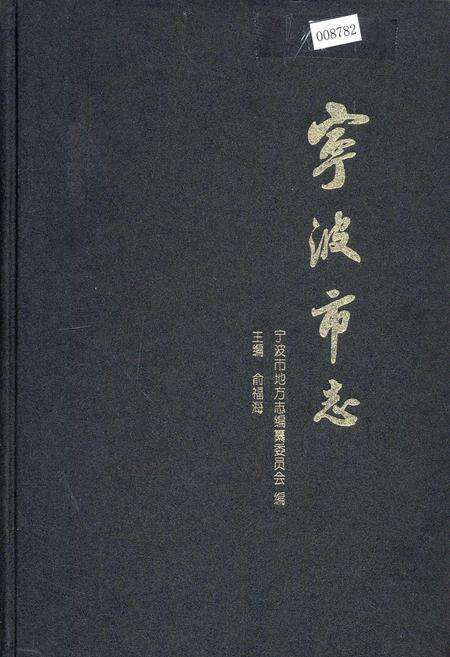 《宁波市志 中》.pdf电子版_浙江省志缩略图