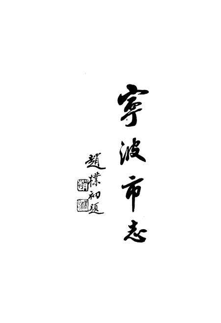 《宁波市志 中》.pdf电子版_浙江省志预览图1