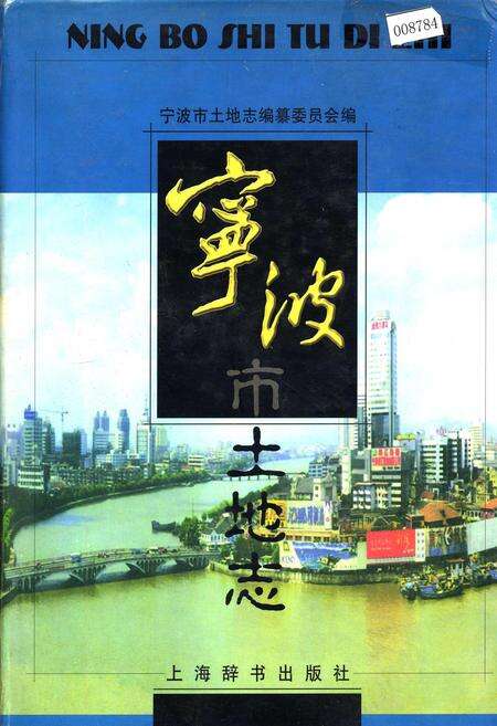 《宁波市土地志》.pdf电子版_浙江省志缩略图