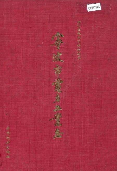 《宁波市电力工业志》.pdf电子版_浙江省志缩略图